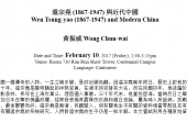 溫宗堯 (1867-1947) 與近代中國 Wen Tsung-yao (1867-1947) and Modern China